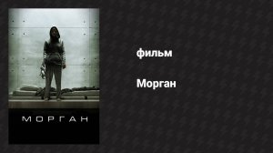 Морган (фильм, 2016)