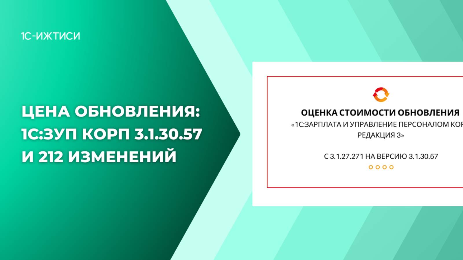 Стоимость обновления «1С:ЗУП КОРП» с версии 3.1.27.271 на 3.1.30.57