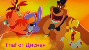 фнаф от Диснея 🤖(сейчас этот мультик нельзя посмотреть,потому,что его сейчас нет!!!)