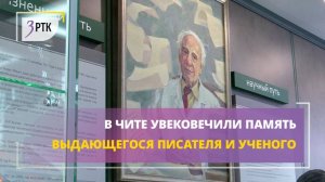 В Чите увековечили память выдающегося писателя и ученого