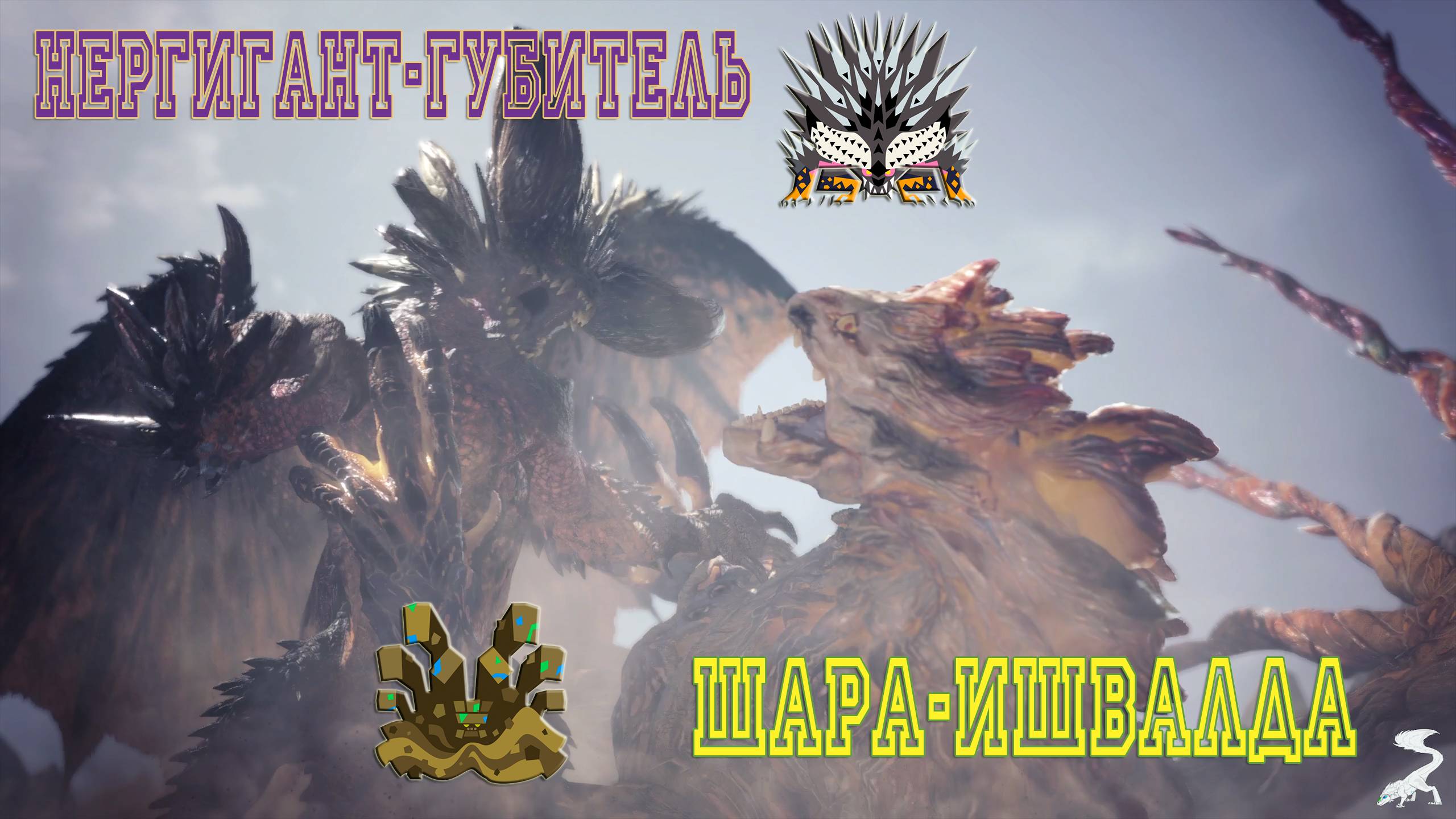 53. Monster Hunter World - Прохождение: Нергигант-Губитель и Шара-Ишвалда (РМ)