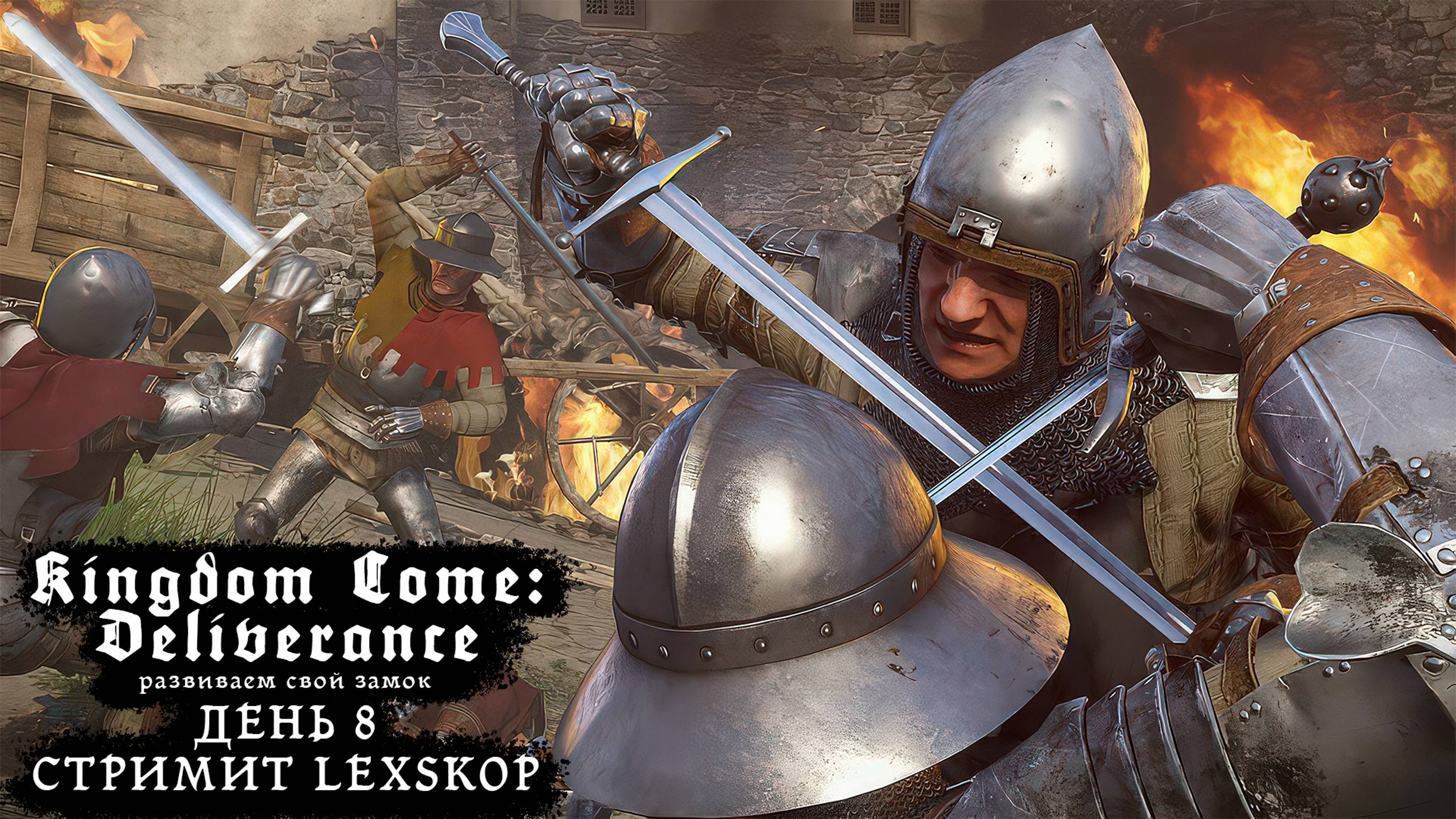 Kingdom Come: Deliverance | День 8 | Развиваем свой замок | Первое прохождение