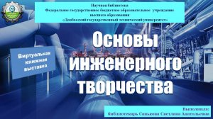 Основы инженерного творчества