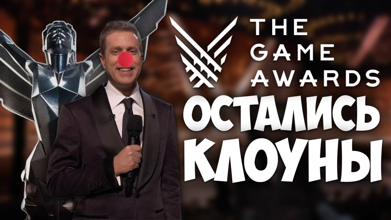 The Game Awards 2024 превратилась в цирк / #ЯХП