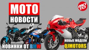 МОТОНОВОСТИ | НОВИНКИ ОТ  BMW, QJMOTOR И ДРУГИЕ НОВОСТИ