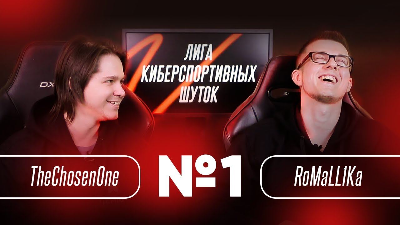 ЛИГА КИБЕРСПОРТИВНЫХ ШУТОК: THECHOSENONE VS ROMALL1KA