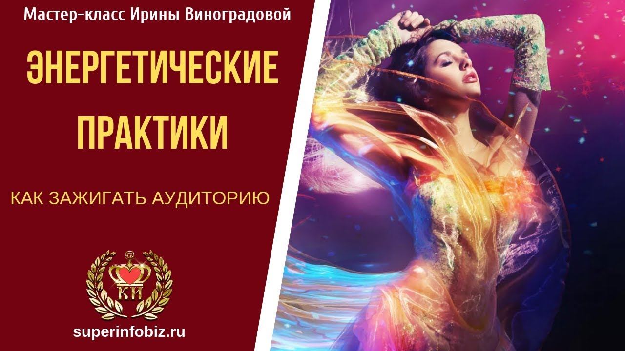 🌟 Энергетические практики от звезд коучинга для раскачки аудитории