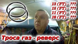 Трос газ - реверс в лодку, встала ДИЛЕММА!!!