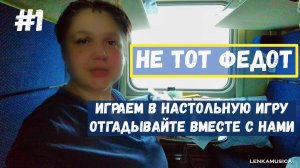 Не тот Федот - увлекательная настольная игра в поезде, где отгадывание пословиц настоящий квест