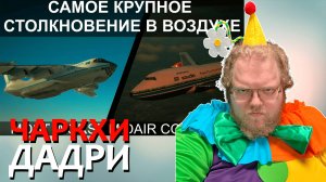 [T2x2 смотрит Самое крупное столкновение в воздухе. Ил-76 и Боинг-747.] ЧАРКХИ ДАДРИ