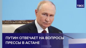 Путин отвечает на вопросы прессы в Астане