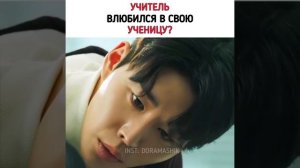 Учитель полюбил свою ученицу? / Дорама национальное голосование за смеrtную каzнь