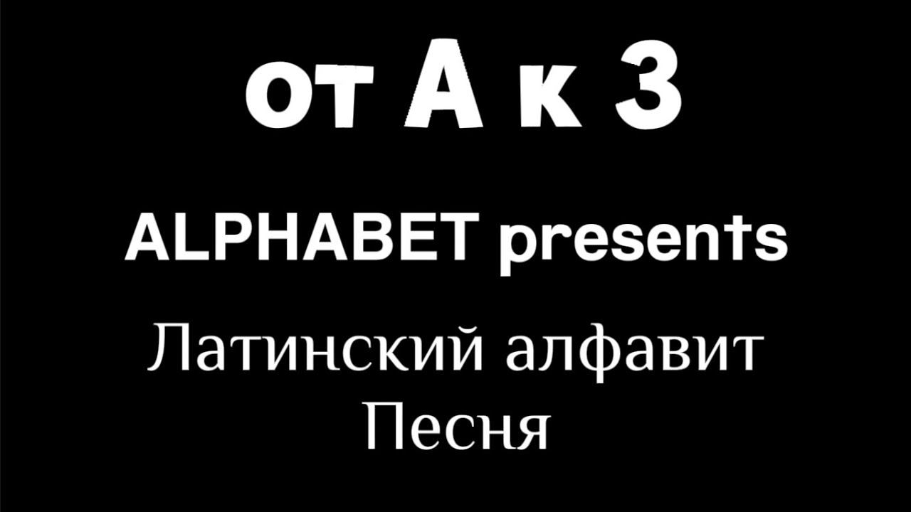 Латинский алфавит песня - Latin Russian Alphabet Song (With Cyrillic English)