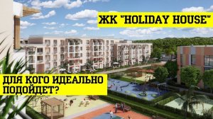 ЖК _HOLIDAY HOUSE_  в Анапе - АНАЛИЗ новостройки в АНАПЕ! (360p)