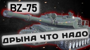 BZ-75 - СТОИТ ЛИ КАЧАТЬ НОВИНКУ? | Tanks Blitz | ОБЗОР глазами подпивковича