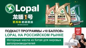 Подкаст программы 10 баллов на Нашем радио | Премиальные масла Lopal для мировых автопроизводителей