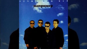 группа "Например" - "Один миг"