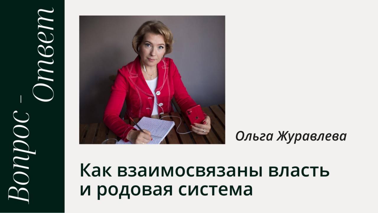 Как взаимосвязаны власть и родовая система