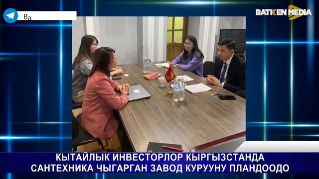 КЫТАЙЛЫК ИНВЕСТОРЛОР КЫРГЫЗСТАНДА САНТЕХНИКА ЧЫГАРГАН ЗАВОД КУРУУНУ ПЛАНДООДО смотреть онлайн