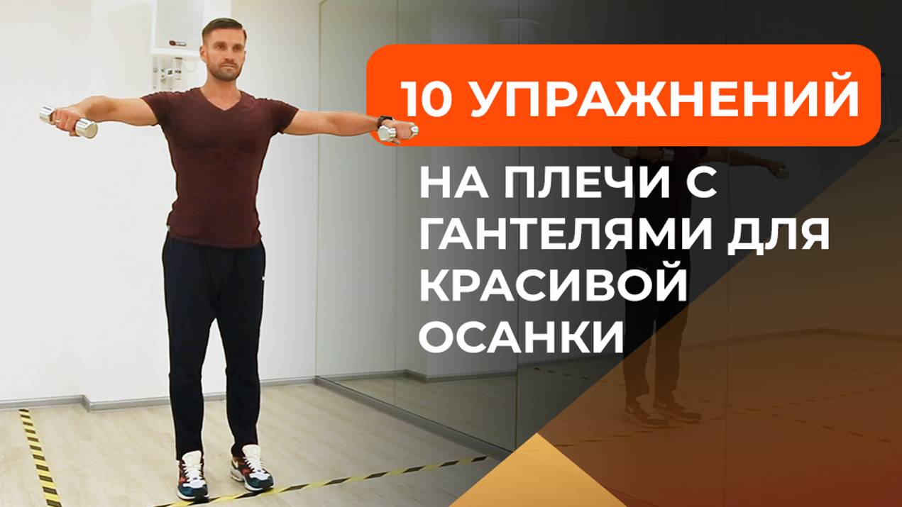 10 упражнений на плечи с гантелями для красивой осанки