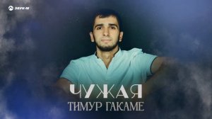 Тимур Гакаме - Чужая | Премьера трека 2024