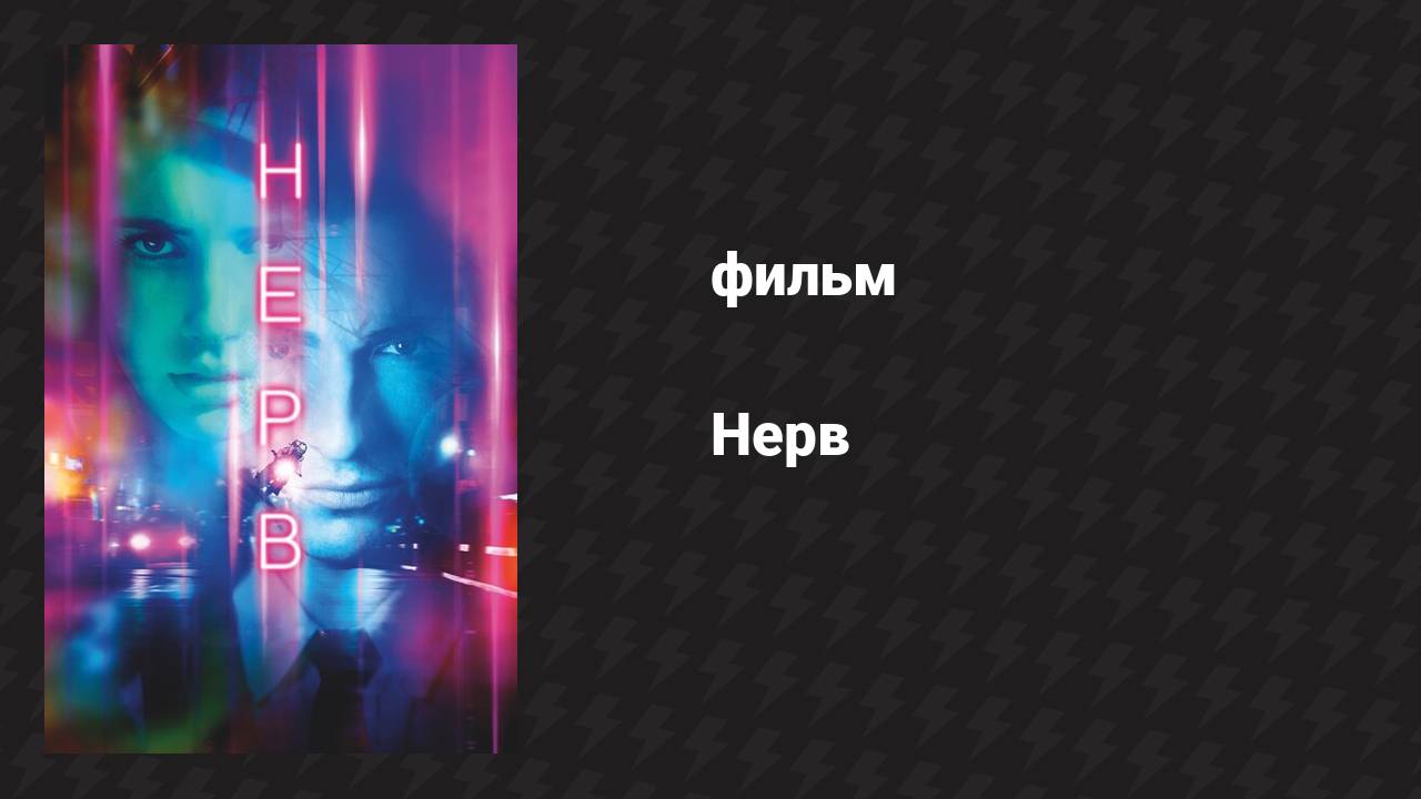 Нерв (фильм, 2016)