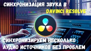 Как синхронизировать звук нескольких источников в Davinci Resolve