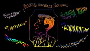 М. Зощенко "Баретки", "Гипноз", "Каторга", "Мелочи жизни", "Графология", "Иностранцы", аудиокниги