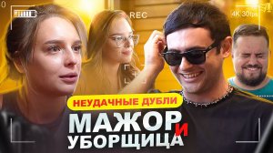 НЕУДАЧНЫЕ ДУБЛИ СЕРИАЛА - "МАЖОР И УБОРЩИЦА"