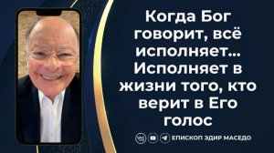 Когда Бог говорит, все исполняет...Исполняет в жизни того кто верит в его голос.
