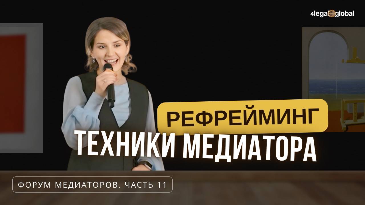 11. Техники медиатора. Рефрейминг