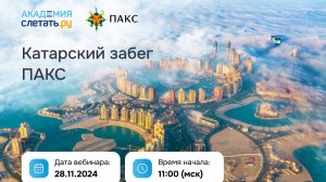 Катарский забег ПАКС Вебинар 28.11.2024