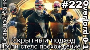 БОЛЬШОЙ БАНК! СТЕЛС! Лучшее прохождение сюжета PAYDAY 2 по-стелсу без комментариев!