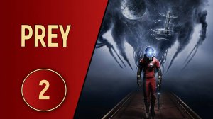 ПРОХОЖДЕНИЕ PREY - ЧАСТЬ 2 - ПАРАНОЙЯ