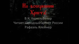 "На воскресение Христа!". В.К. Кюхельбекер, М. Малевич