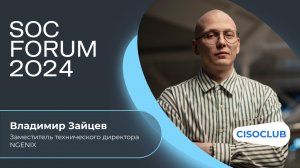 Владимир Зайцев (NGENIX): дефицит ИБ-кадров, навыки для облачных решений, востребованные роли в ИБ