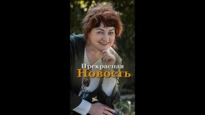 Прекрасная новость Клуба "Всё в тебе"