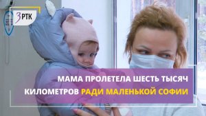 Мама пролетела шесть тысяч километров ради маленькой Софии