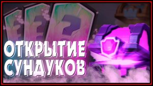 ОТКРЫТИЕ СУНДУКОВ 2020 Клеш Рояль | Clash Royale