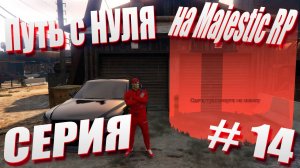 ПУТЬ с НУЛЯ на Majestic RP \ GTA 5 Majestic RP \ Старт с Нуля на Majestic RP серия #14