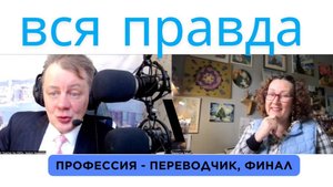 ШОКИРУЮЩАЯ ПРАВДА о профессии ПЕРЕВОДЧИК - Vadym Eng04