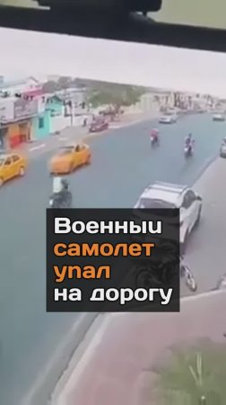 Boeнныu самолет ynaл на дорогу