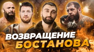 БОСТАНОВ НА СВОБОДЕ! ЕМЕЛЬЯНЕНКО | НОВЫЕ ЛИЦА В MMA | СНОВА МИНЕЕВ VS ИСМАИЛОВ?