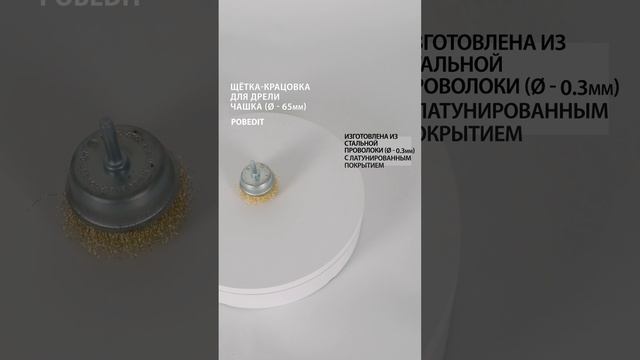 Щетка-крацовка Чашка со шпилькой 65 мм, латунированная, d 0,3 мм, Pobedit #щеткакрацовка