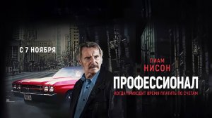 Профессионал (2024) трейлер