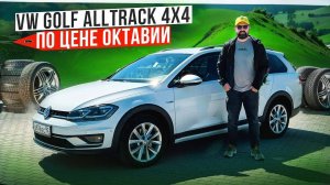 Volkswagen Golf 7.5 Alltrack 4x4 универсал, отзыв владельца