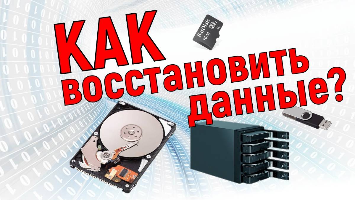 Как восстановить данные после форматирования