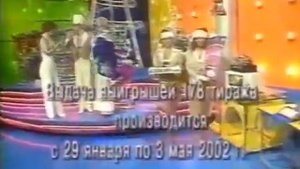Золотой Ключ (РТР, 29.12.2001) 178 Тираж