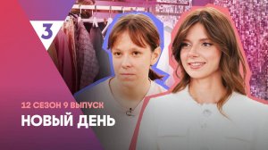 Новый день, 12 сезон, 9 выпуск