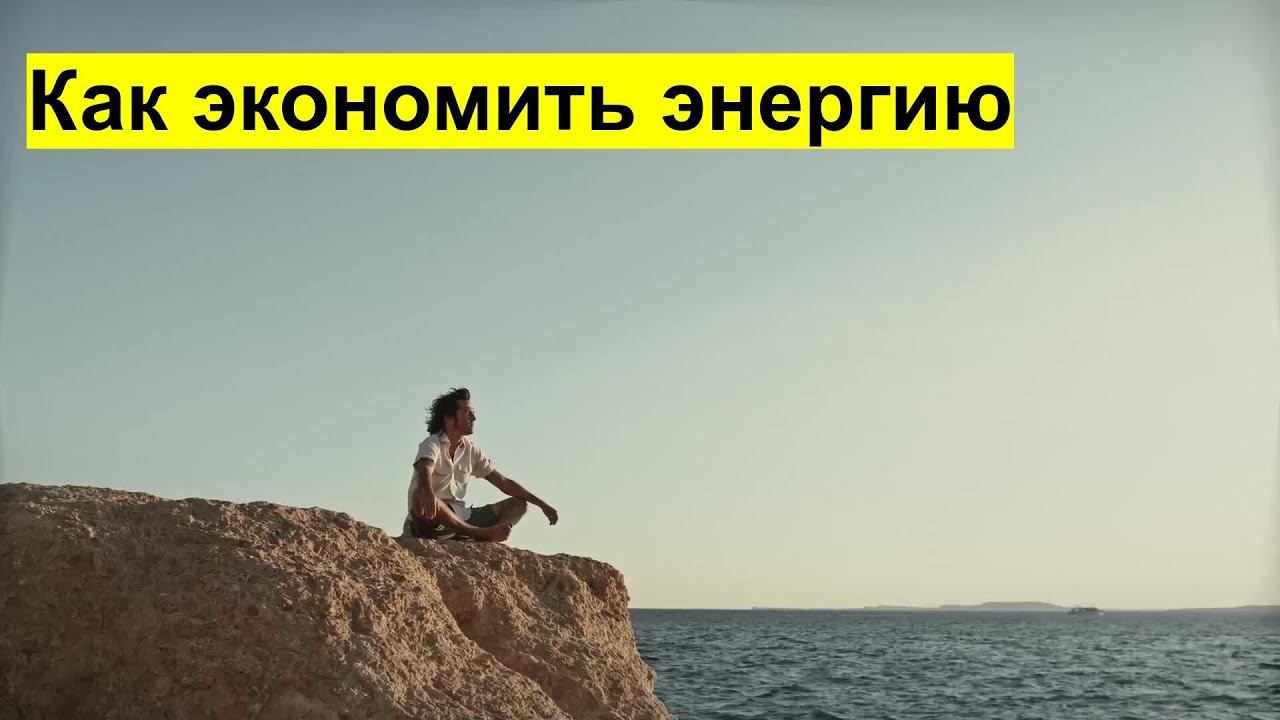 Как экономить энергию?